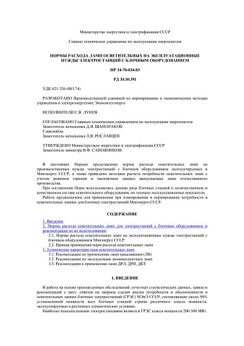 СО 153-34.10.391 (РД 34.10.391) Нормы расхода ламп осветительных на эксплуатационные нужды электростанций с блочным оборудованием: HP 34-70-034-83