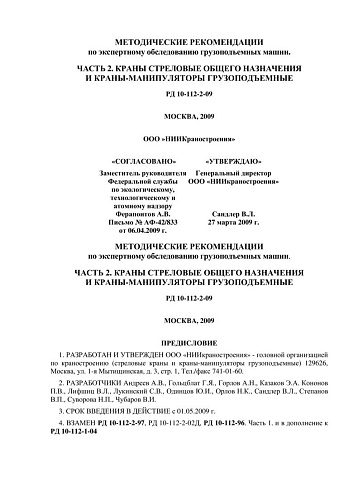 РД 10-112-2-09 Методические рекомендации по экспертному обследованию грузоподъемных машин. Часть 2. Краны стреловые общего назначения и краны-манипуляторы грузоподъемные