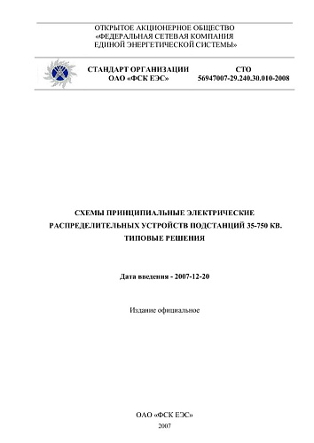 СТО 56947007-29.240.30.010-2008 Схемы принципиальные электрические распределительных устройств подстанций 35-750 кВ. Типовые решения