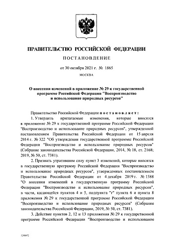 Постановление Правительства Российской Федерации от 30.10.2021 № 1865 "О внесении изменений в приложение № 29 к государственной программе Российской Федерации "Воспроизводство и использование природных ресурсов"