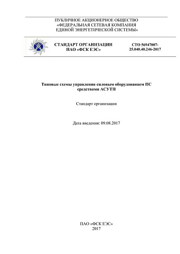 СТО 56947007-25.040.40.246-2017 Типовые схемы управления силовым оборудованием ПС средствами АСУТП