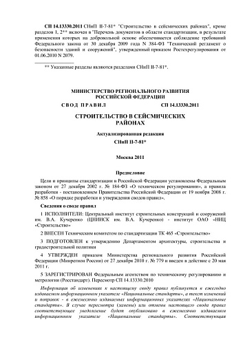 СП 14.13330.2011 (СНиП II-7-81*) Строительство в сейсмических районах. Актуализированная редакция СНиП II-7-81*