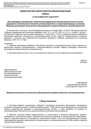 Приказ Министерства энергетики Российской Федерации от 25.10.2017 № 1013 "Об утверждении требований к обеспечению надежности электроэнергетических систем, надежности и безопасности объектов электроэнергетики и энергопринимающих установок "Правила ...