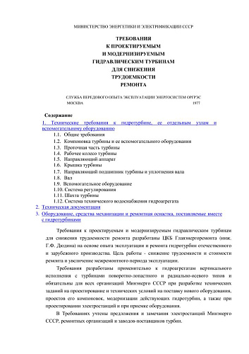 СО 153-34.31.101 (РД 34.31.101) Требования к проектируемым и модернизируемым гидравлическим турбинам для снижения трудоемкости ремонта