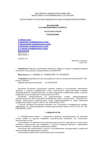 СО 34.11.411-98 (РД 153-34.0-11.411-98) Положение о калибровочных клеймах