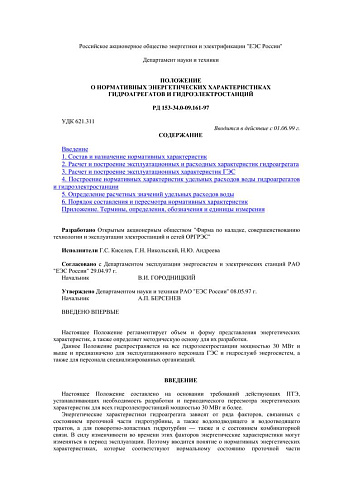 СО 34.09.161-97 (РД 153-34.0-09.161-97) Положение о нормативных энергетических характеристиках гидроагрегатов и гидроэлектростанций