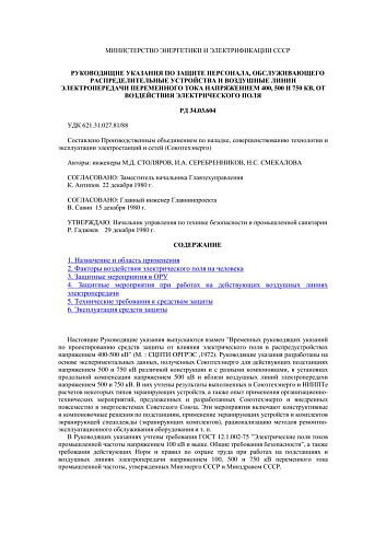 СО 153-34.03.604 (РД 34.03.604) Руководящие указания по защите персонала, обслуживающего распределительные устройства и воздушные линии электропередачи переменного тока напряжением 400, 500 и 750 кВ, от воздействия электрического поля