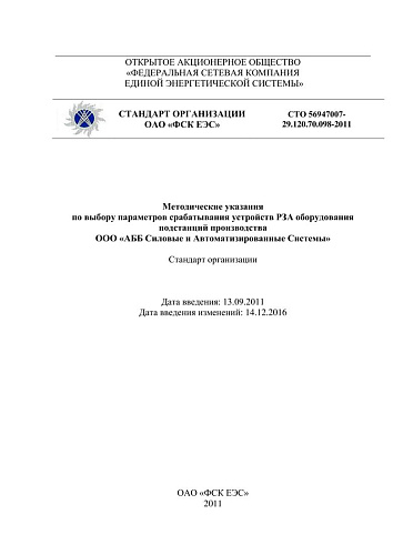 СТО 56947007- 29.120.70.098-2011. Методические указания по выбору параметров срабатывания устройств РЗА оборудования подстанций производства ООО «АББ Силовые и Автоматизированные Системы»