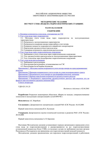 СО 34.21.564-00 (РД 153-34.2-21.564-00) Методические указания по учету стока воды на гидроэлектрических станциях