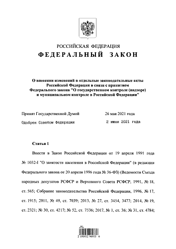 Федеральный закон от 11.06.2021 № 170-ФЗ "О внесении изменений в отдельные законодательные акты Российской Федерации в связи с принятием Федерального закона "О государственном контроле (надзоре) и муниципальном контроле в Российской Федерации"