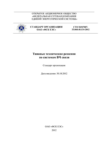 СТО 56947007-33.060.40.134-2012 Типовые технические решения по системам ВЧ связи