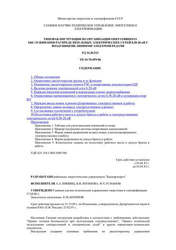 СО 153-34.20.513 (РД 34.20.513) Типовая инструкция по организации оперативного обслуживания распределительных электрических сетей 0,38-20 кВ с воздушными линиями электропередачи: ТИ 34-70-059-86