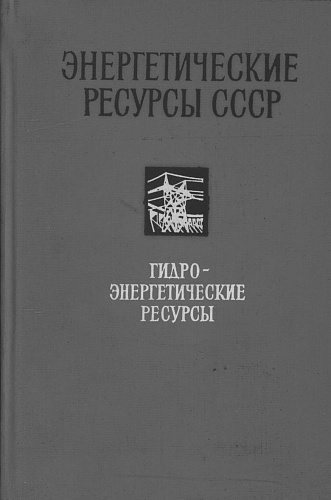 Энергетические ресурсы СССР. Гидроэнергетические ресурсы