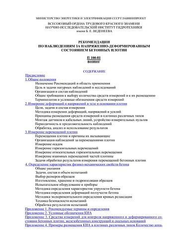 П 100-81 Рекомендации по наблюдениям за напряженно-деформированным состоянием бетонных плотин