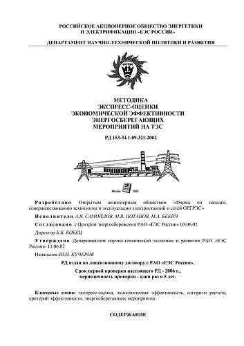 СО 34.09.321-2002 (РД 153-34.1-09.321-2009) Методика экспресс-оценки экономической эффективности энергосберегающих мероприятий на ТЭС