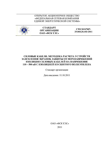 СТО 56947007-29.060.20.103-2011 Силовые кабели. Методика расчета устройств заземления экранов, защиты от перенапряжений изоляции силовых кабелей на напряжение 110-500 кВ с изоляцией из сшитого полиэтилена