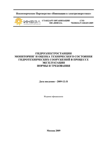 СТО 70238424.27.140.035–2009 Гидроэлектростанции. Мониторинг и оценка технического состояния гидротехнических сооружений в процессе эксплуатации. Нормы и требования