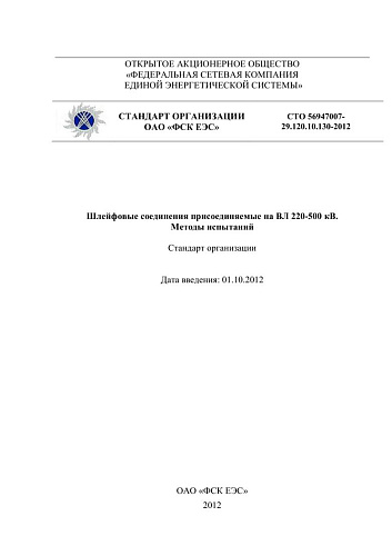 СТО 56947007-29.120.10.130-2012 Шлейфовые соединения присоединяемые на ВЛ 220-500 кВ. Методы испытаний