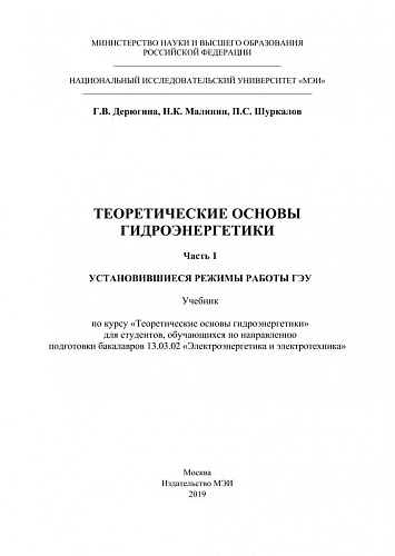 Теоретические основы гидроэнергетики. Часть 1. Установившиеся режимы работы ГЭУ.