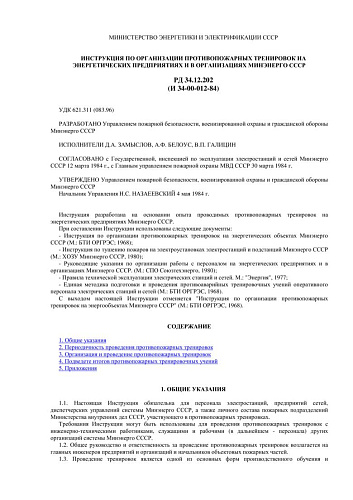 СО 153-34.12.202 (РД 34.12.202) Инструкция по организации противопожарных тренировок на энергетических предприятиях и в организациях Минэнерго СССР: И 34-00-012-84