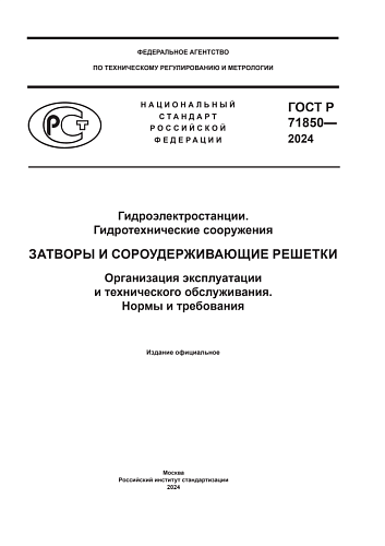 ГОСТ Р 71850-2024. Гидроэлектростанции. Гидротехнические сооружения. Затворы и сороудерживающие решётки. Организация эксплуатации и технического обслуживания. Нормы и требования.