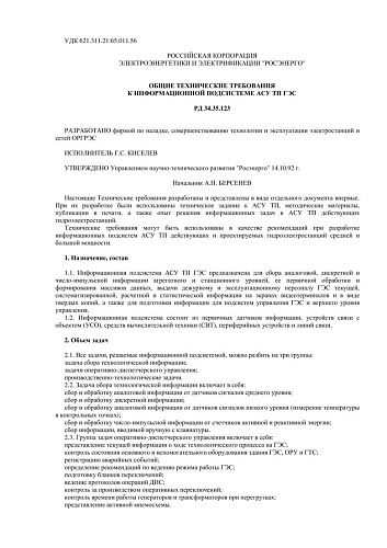 СО 153-34.35.123 (РД 34.35.123) Общие технические требования к информационной подсистеме АСУ ТП ГЭС