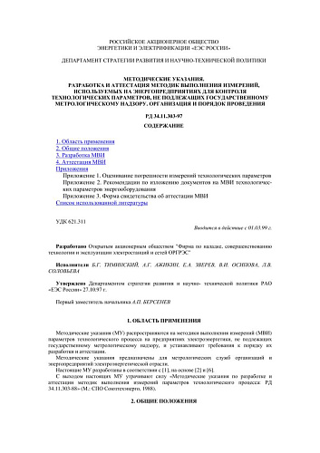 СО 34.11.303-97 (РД 34.11.303-97) Разработка и аттестация методик выполнения измерений, используемых на энергопредприятиях для контроля технологических параметров, не подлежащих государственному метрологическому надзору. Организация и порядок проведения