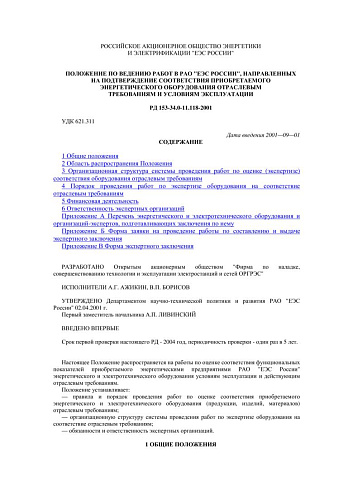 СО 34.11.118-2001 (РД 153-34.0-11.118-2001) Положение по ведению работ в РАО ЕЭС России, направленных на подтверждение соответствия приобретаемого энергетического оборудования отраслевым требованиям и условиям эксплуатации