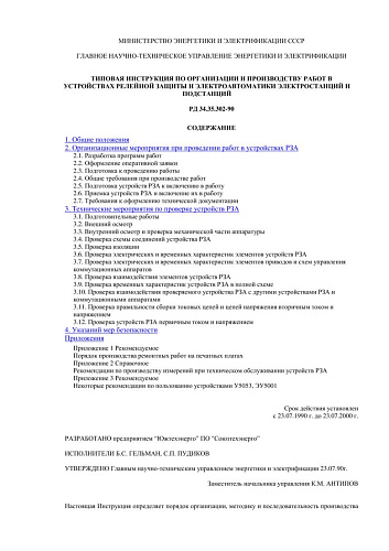 СО 153-35.35.302-90 (РД 34.35.302-90) Типовая инструкция по организации и производству работ в устройствах релейной защиты и электроавтоматики электростанций и подстанций