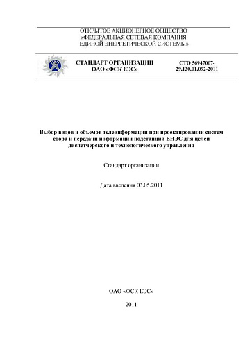 СТО 56947007-29.130.01.092-2011 Выбор видов и объемов телеинформации при проектировании систем сбора и передачи информации подстанций ЕНЭС для целей диспетчерского и технологического управления