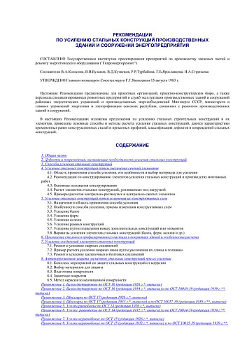 СО 34.21.673 Рекомендации по усилению стальных конструкций производственных зданий и сооружений энергопредприятий