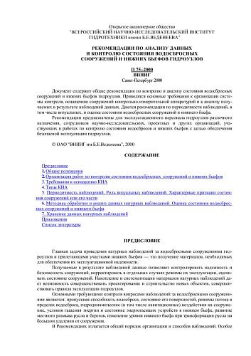 П 75-2000 Рекомендации по анализу данных и контролю состояния водосбросных сооружений и нижних бьефов гидроузлов