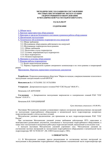 СО 34.31.502-97 (РД 34.31.502-97) Методические указания по составлению местных инструкций по эксплуатации гидротурбинного оборудования и механической части гидрогенератора