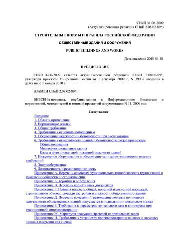 СНиП 31-06-2009 Общественные здания и сооружения (Актуализированная редакция СНиП 2.08.02-89*)