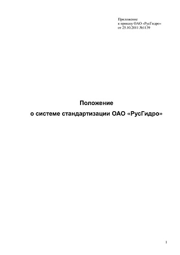 Положение о системе стандартизации ОАО РусГидро