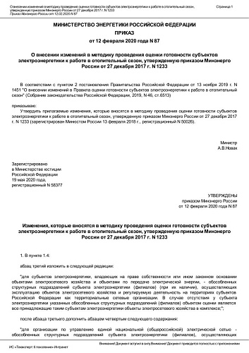 Приказ Министерства энергетики Российской Федерации от 12.02.2020 № 87 "О внесении изменений в методику проведения оценки готовности субъектов электроэнергетики к работе в отопительный сезон, утвержденную приказом Минэнерго России от 27 декабря 2017 г. ..