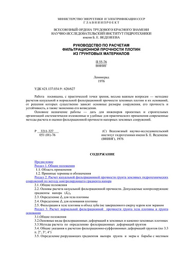 П 55-76 Руководство по расчетам фильтрационной прочности плотин из грунтовых материалов