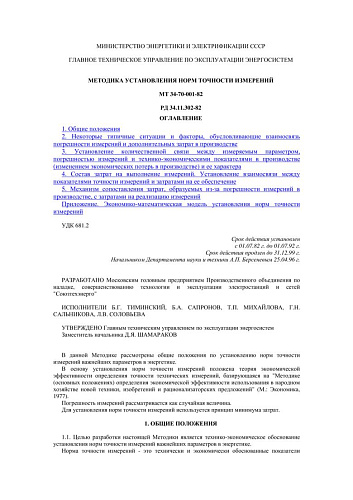 СО 153-34.11.302 (РД 34.11.302-82) Методика установления норм точности измерений: МТ 34-70-001-82