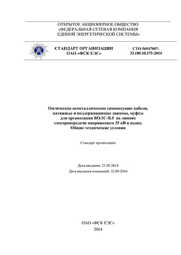 СТО 56947007- 33.180.10.175-2014. Оптические неметаллические самонесущие кабели, натяжные и поддерживающие зажимы, муфты для организации ВОЛС-ВЛ на линиях электропередачи напряжением 35 кВ и выше. Общие технические условия