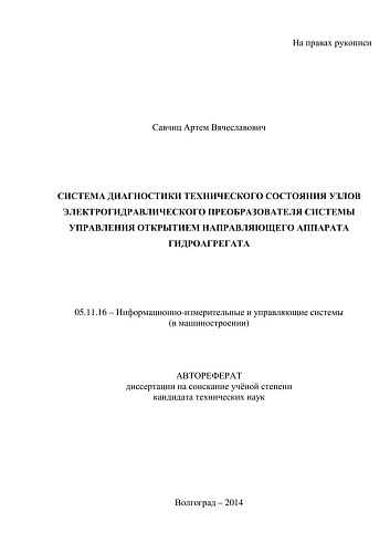 СИСТЕМА ДИАГНОСТИКИ ТЕХНИЧЕСКОГО СОСТОЯНИЯ УЗЛОВ ЭЛЕКТРОГИДРАВЛИЧЕСКОГО ПРЕОБРАЗОВАТЕЛЯ.