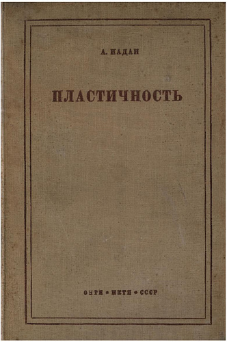 ПЛАСТИЧНОСТЬ. МЕХАНИКА ПЛАСТИЧЕСКОГО СОСТОЯНИЯ ВЕЩЕСТВА