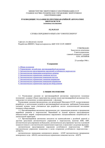 СО 153-34.35.113 (РД 34.35.113) Руководящие указания по противоаварийной автоматике энергосистем (основные положения)