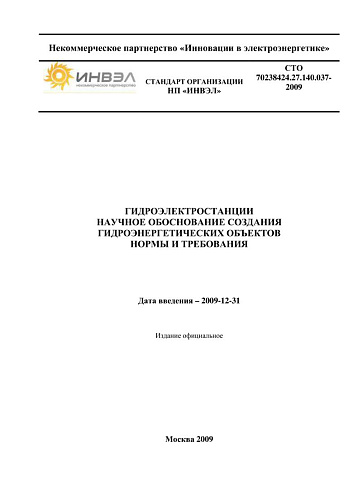 СТО 70238424.27.140.037-2009 Гидроэнергетическое строительство. Научное обоснование создания гидроэнергетических объектов. Нормы и требования