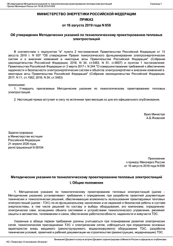 Приказ Министерства энергетики Российской Федерации от 16.08.2019 № 858 "Об утверждении Методических указаний по технологическому проектированию тепловых электростанций"