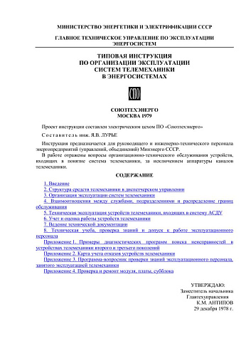 СО 153-34.48.503 (РД 34.48.503) Типовая инструкция по организации эксплуатации систем телемеханики в энергосистемах