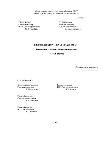 СО 34-38-20283-85 (ТУ 34-38-20283-85) Гидрогенератор типа СВ 1436/200-80 УХЛ4. Технические условия на капитальный ремонт