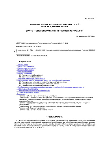 РД 10-138-97 Комплексное обследование крановых путей грузоподъемных машин. Часть 1. Общие положения. Методические указания (с изменением N 1)