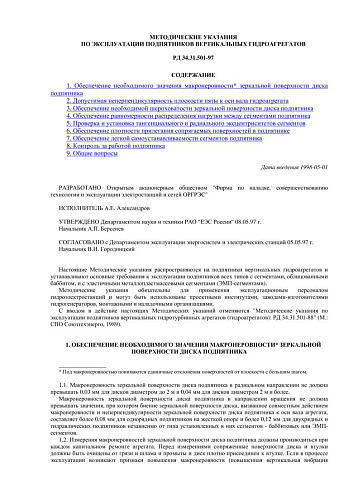 СО 34.31.501-97 (РД 34.31.501-97) Методические указания по эксплуатации подпятников вертикальных гидроагрегатов