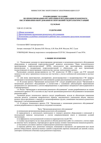 СО 153-34.20.641 (РД 34.20.641) Руководящие указания по проектированию организации и механизации ремонтного обслуживания оборудования и сооружений гидроэлектростанций