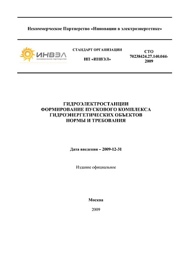 СТО 70238424.27.140.044-2009 Гидроэлектростанции. Формирование пускового комплекса гидроэнергетических объектов. Нормы и требования